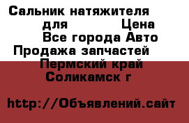 Сальник натяжителя 07019-00140 для komatsu › Цена ­ 7 500 - Все города Авто » Продажа запчастей   . Пермский край,Соликамск г.